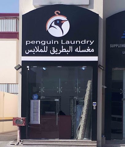 مغسله البطريق للملابس Penguin laundry - Doha - +974 7711 7109
